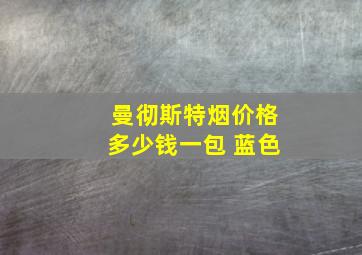 曼彻斯特烟价格多少钱一包 蓝色